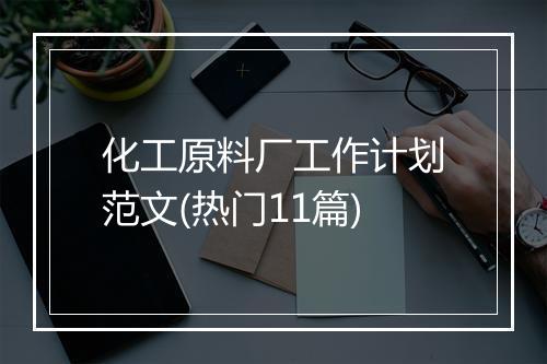 化工原料厂工作计划范文(热门11篇)