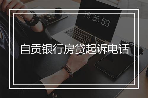 自贡银行房贷起诉电话