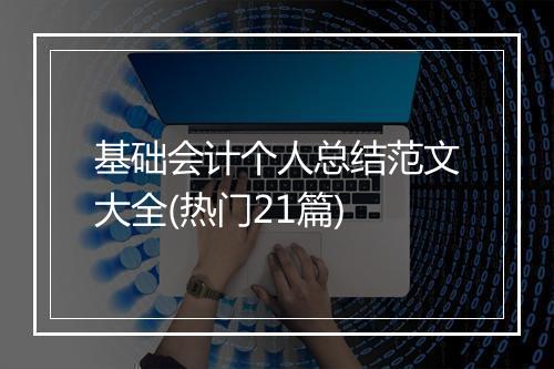 基础会计个人总结范文大全(热门21篇)