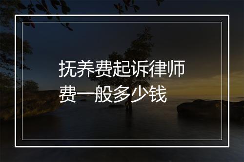 抚养费起诉律师费一般多少钱