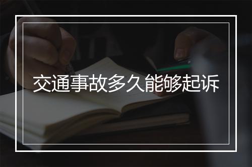 交通事故多久能够起诉