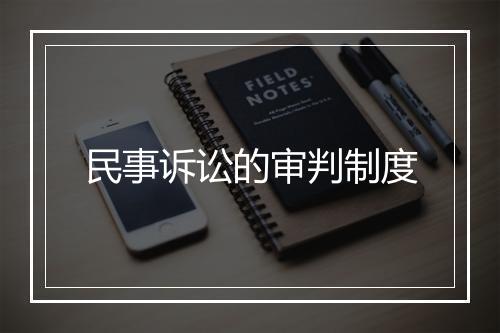 民事诉讼的审判制度