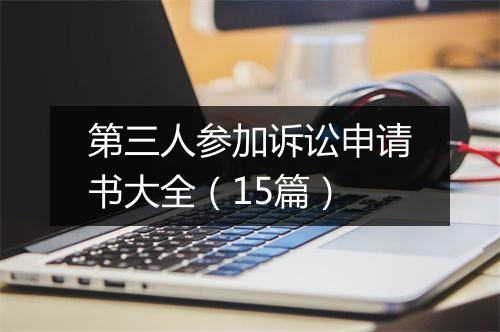 第三人参加诉讼申请书大全（15篇）