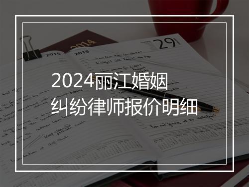 2024丽江婚姻纠纷律师报价明细