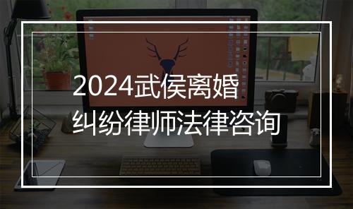 2024武侯离婚纠纷律师法律咨询