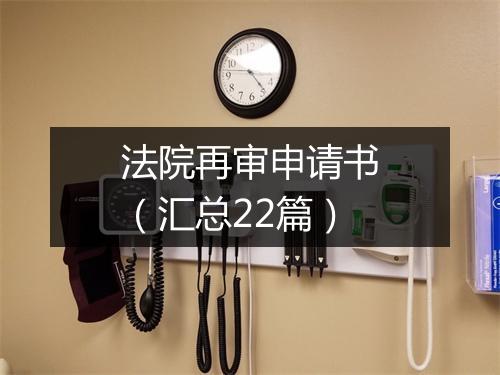 法院再审申请书（汇总22篇）
