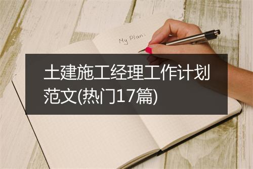 土建施工经理工作计划范文(热门17篇)