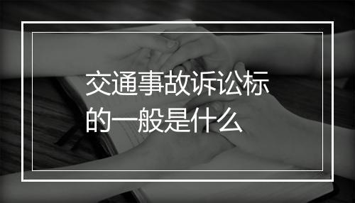 交通事故诉讼标的一般是什么
