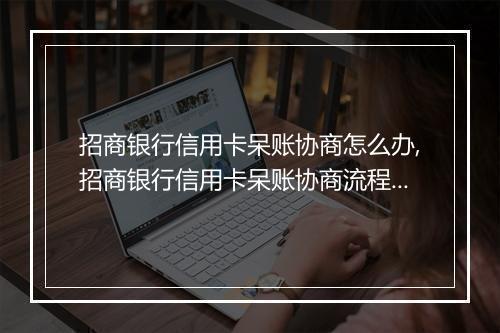 招商银行信用卡呆账协商怎么办,招商银行信用卡呆账协商流程详解