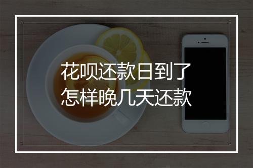 花呗还款日到了怎样晚几天还款