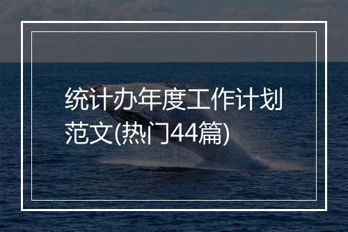 统计办年度工作计划范文(热门44篇)