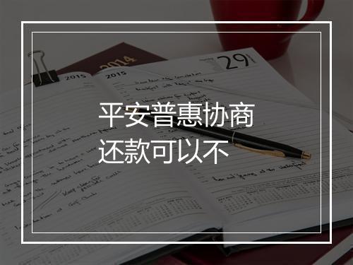 平安普惠协商还款可以不