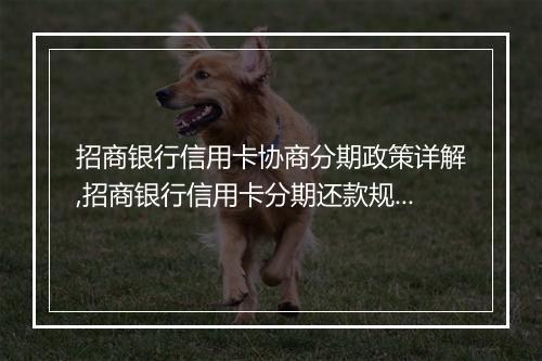 招商银行信用卡协商分期政策详解,招商银行信用卡分期还款规则解析