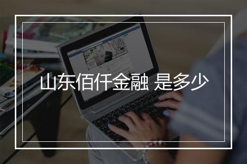 山东佰仟金融 是多少