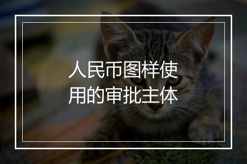 人民币图样使用的审批主体