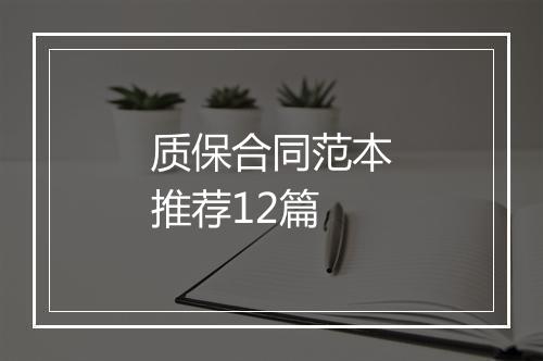 质保合同范本推荐12篇