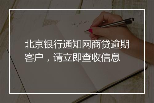 北京银行通知网商贷逾期客户，请立即查收信息