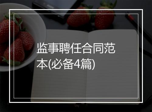 监事聘任合同范本(必备4篇)