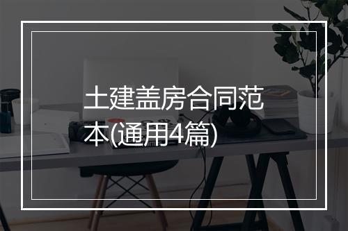 土建盖房合同范本(通用4篇)
