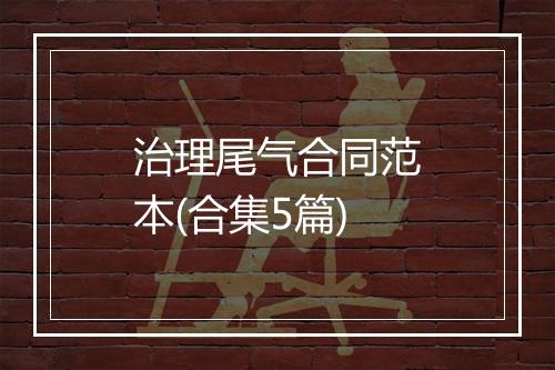 治理尾气合同范本(合集5篇)