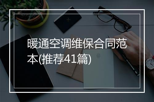 暖通空调维保合同范本(推荐41篇)