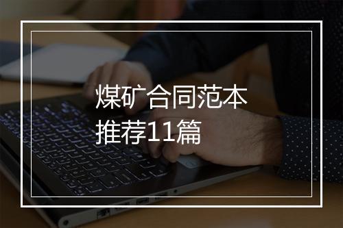 煤矿合同范本推荐11篇