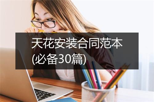 天花安装合同范本(必备30篇)