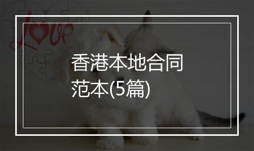 香港本地合同范本(5篇)