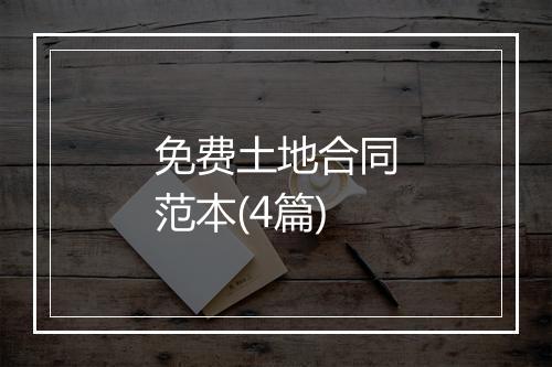 免费土地合同范本(4篇)