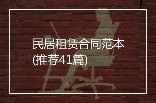 民居租赁合同范本(推荐41篇)