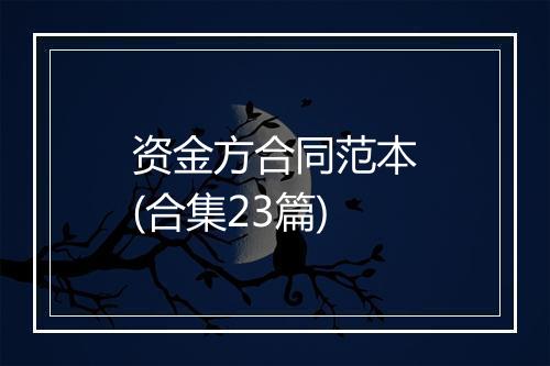 资金方合同范本(合集23篇)