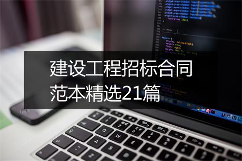 建设工程招标合同范本精选21篇