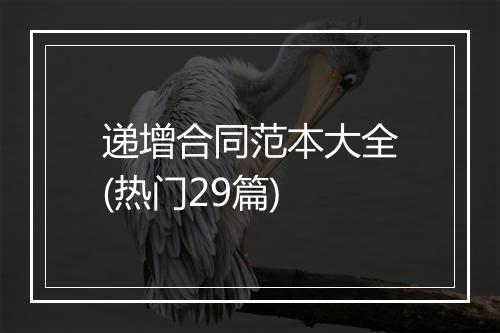 递增合同范本大全(热门29篇)