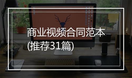 商业视频合同范本(推荐31篇)