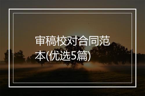 审稿校对合同范本(优选5篇)