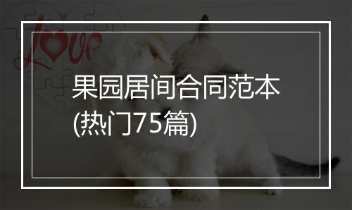果园居间合同范本(热门75篇)