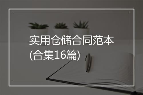 实用仓储合同范本(合集16篇)