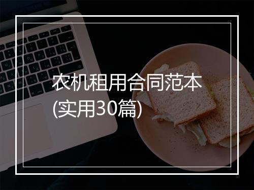 农机租用合同范本(实用30篇)