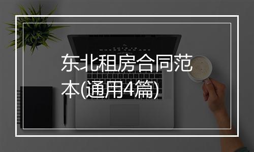 东北租房合同范本(通用4篇)