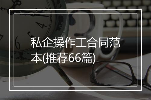 私企操作工合同范本(推荐66篇)