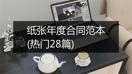 纸张年度合同范本(热门28篇)