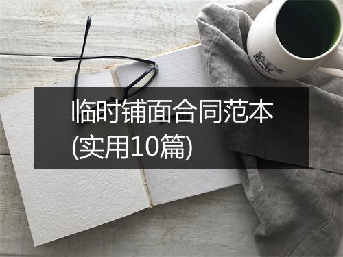 临时铺面合同范本(实用10篇)