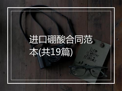 进口硼酸合同范本(共19篇)