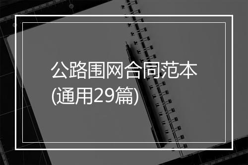 公路围网合同范本(通用29篇)