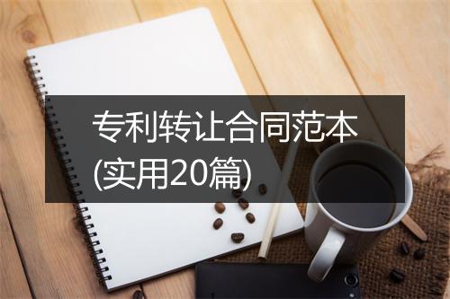 专利转让合同范本(实用20篇)