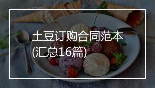 土豆订购合同范本(汇总16篇)