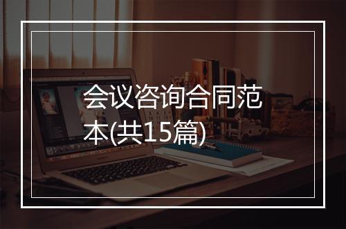 会议咨询合同范本(共15篇)