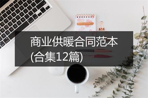 商业供暖合同范本(合集12篇)