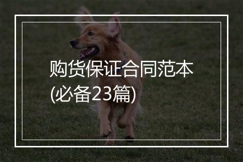 购货保证合同范本(必备23篇)