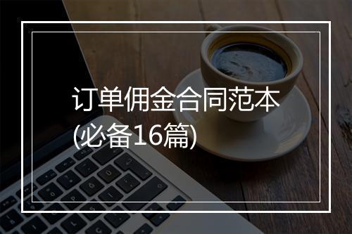 订单佣金合同范本(必备16篇)